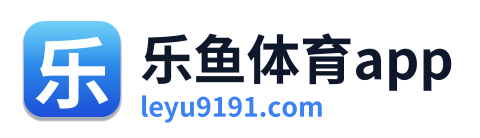 乐鱼体育app